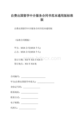 自費出國留學(xué)中介服務(wù)合同書范本通用版