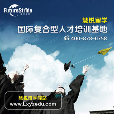 選擇嘉興出國留學服務機構 錯過慧銳，錯失的不僅是機會