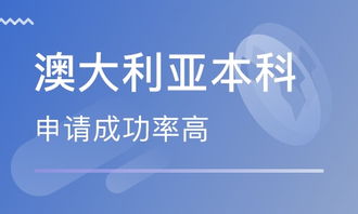 北京澳大利亞出國留學(xué)咨詢與自費中介服務(wù)全解析